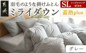 【グレー】ミライダウン(蓄熱plus) 羽毛のような掛けふとん【SL】_22-J201-gr_(都城市) 掛けふとん シングルロングサイズ  布団 羽毛のようなふんわり感 日本製