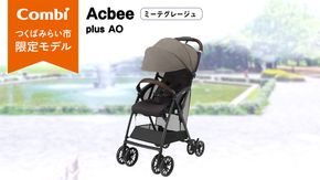 【 コンビ 】 Acbee plus AO (ミーテグレージュ) 119211 ベビーカー B型 軽量 コンパクト お出かけ ハイシート combi アクビー ベビー用品 出産準備 出産 [AA68-NT]