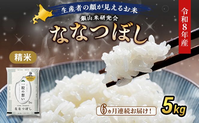 【 2026年産米 新米 予約 】6ヵ月連続お届け 銀山米研究会のお米＜ななつぼし＞5kg（5kg×1袋） ご飯 ライス 白米 精米 ブランド米 おにぎり お弁当 北海道産 産地直送 時短 ごはん [株式会社 松原米穀]