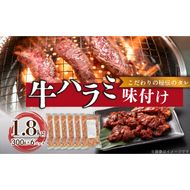 【食肉総合卸 丸正】牛ハラミ味付け 1.8kg［153M11］