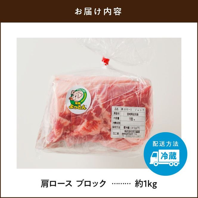 延岡よっとん 肩ロースブロック約1kg N003-YA967