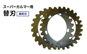 スーパーカルマーPRO用替刃　細目刃