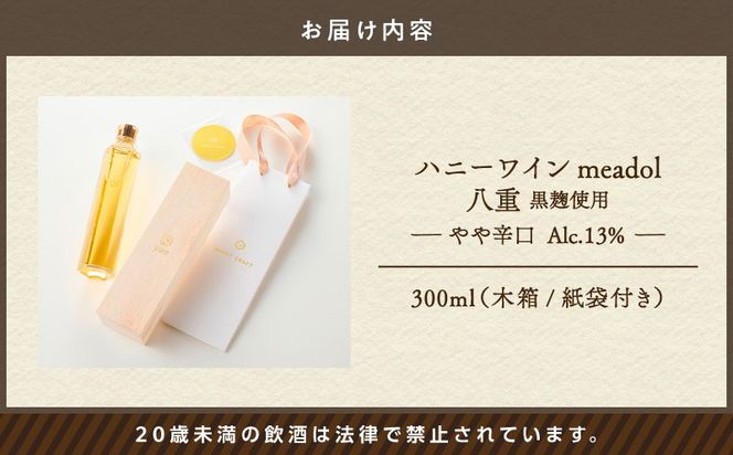 ハニーワイン meadol 八重 黒麹使用 300ml（Alc13% やや辛口）＜紙袋付き＞　K105-007_k