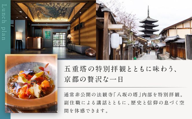 【AKAGANE RESORT KYOTO HIGASHIYAMA 1925】レストラン ルアン 五重塔内部の特別拝観ツアー付きランチペアチケット｜京都 東山 人気リゾート 食事券［ 法観寺 五重塔 八坂の塔 特別拝観ツアー アカガネリゾート フレンチ ランチ 食事券 チケット ギフト券 2人 美食 グルメ 人気 おすすめ 記念 お祝い 旅行 観光 食事 ふるさと納税 ］ 261009_A-LS009