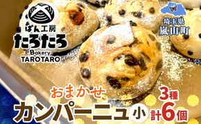 おまかせ3種 カンパーニュ （小） セット 各2個 計6個 こだわり ぱん パン あんぱん 朝食 おやつ 小麦 農林61 ふすま 生地 醗酵 濃厚 芳醇 香り もっちり 食感 ハード系 ぱん工房 たろたろ 埼玉県 嵐山町