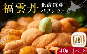 福雲丹40g(バフン 北海道産)北海道産 バフンウニ 無添加 ミョウバン不使用 生うに熟成製法 熨斗対応_Y038-0158
