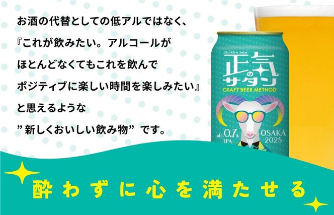 G1658-1 【訳あり】低アルコール クラフトビール 正気のサタン 24本【微アル アルコール度数 0.7% 缶 ビール お酒 晩酌 人気 高評価 泉佐野オリジナル ヤッホーブルーイング 圧倒的企業努力】