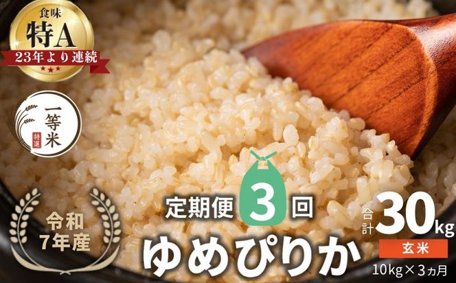【定期便全3回】【順次発送中】◇令和7年産◇FURUCRI FARM 余市産 ゆめぴりか(玄米) 10kg×3回_Y067-0298