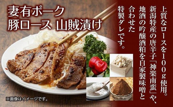 妻有ポーク 豚ロース 山賊漬け 100g × 4個 つまりポーク 豚肉 ポーク 神楽南蛮 南蛮じょうから 松乃井 吟醸酒粕 酒粕 お取り寄せ ギフト グルメ ファームランド・木落 新潟県 十日町市 