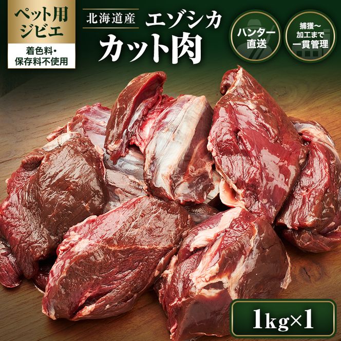 【ペット用ジビエ】無添加 エゾシカ カット肉 1kg 犬用 生肉 北海道産 鹿肉【deer food】ハンター直送 [ 健康 体 毎日 習慣 大事 安心 安全 ブロック カット タンパク 低脂質 ] 
