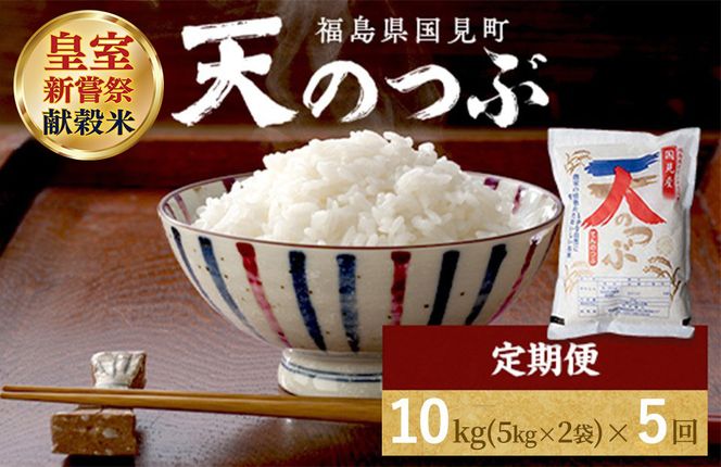 【令和8年産】【全5回定期便】米　国見町産　天のつぶ  10kg（5kg×2袋）　5回定期便 ※2026年10月～発送