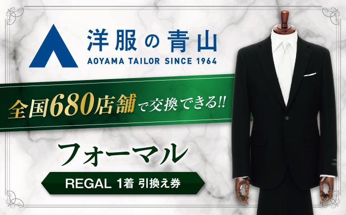 ＼全国の洋服の青山で利用できる!!/ ブラックフォーマル REGAL (愛西市産生地使用礼服) 引換え券 スーツ チケット フォーマル 冠婚葬祭 愛西市/青山商事株式会社 [AECC003]