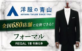 ＼全国の洋服の青山で利用できる！！／ ブラックフォーマル REGAL (愛西市産生地使用礼服) 引換え券 スーツ チケット フォーマル 冠婚葬祭 愛西市/青山商事株式会社 [AECC003]