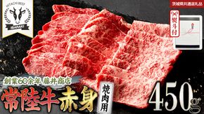 《日付指定可能》【お中元熨斗付】『 常陸牛 』 赤身 （ 焼き肉 用 ）450g (茨城県共通返礼品) 茨城県産 牛肉 肉 お肉[BX106-NT]