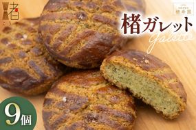 OGAWA楮寿園 楮ガレットBOX 9個入り [おいでなせえ 埼玉県 小川町 385] クッキー 焼菓子 菓子 お菓子 おかし 洋菓子 楮 こうぞ コウゾ スーパーフード