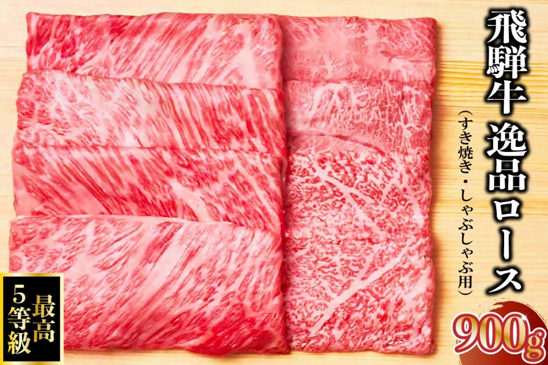 飛騨牛 最高5等級 逸品ロース 900g (すき焼き・しゃぶしゃぶ用)[0091-008]