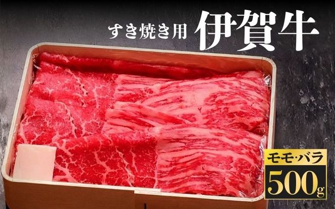 伊賀牛　すき焼き用　モモ・バラ 500ｇ 【kntn0001】