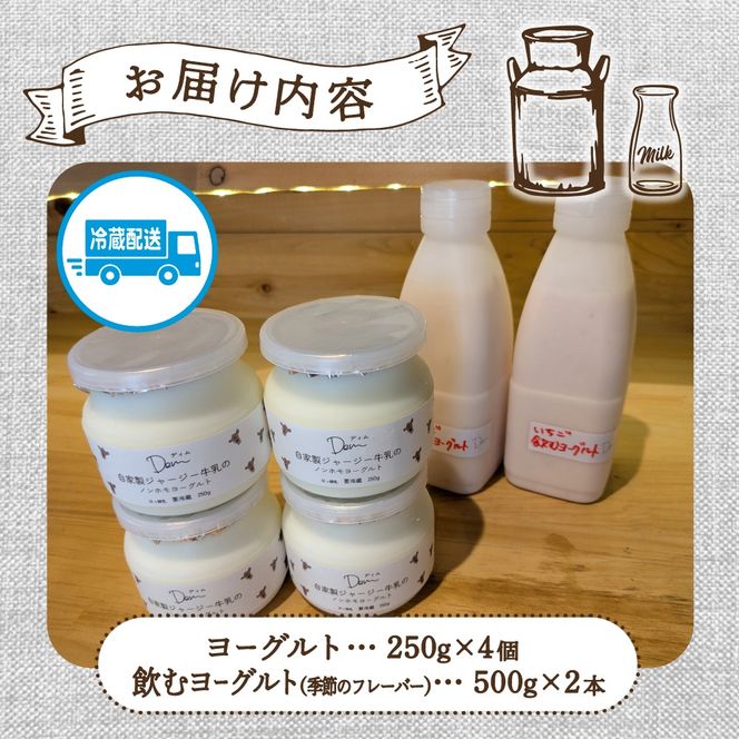 【自家牧場ジャージー牛乳使用】Demのヨーグルト＆のむヨーグルトセット（ ヨーグルト 飲むヨーグルト ジャージー牛乳 濃厚 新鮮 手作り）