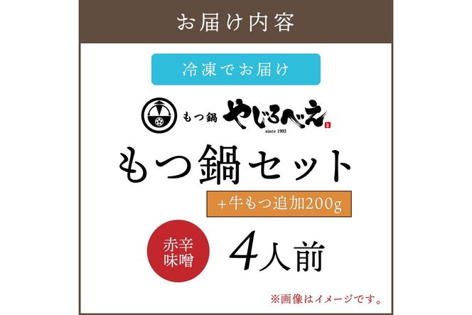 【D4-013】【国産牛もつ100%使用】もつ鍋赤辛味噌セット 4人前+牛もつ追加200g