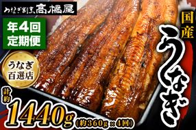 [定期便／年4回] 国産鰻《 蒲焼 》1回4人前 明治創業 銀座高橋屋 杉戸町本店 老舗の味をご家庭で 埼玉S級グルメトップ30｜うなぎ ウナギ 鰻 うなぎの蒲焼 国産 国産鰻 土用丑の日 定期便 土曜丑の日 [0643]