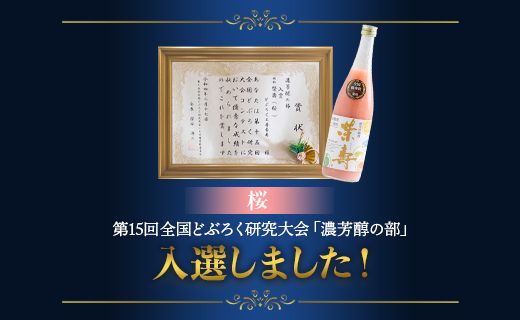 【3回定期便】プレミアムどぶろく 栄壽(黒・白・桜) 720ml 1本 飲み比べ Wdb-0048