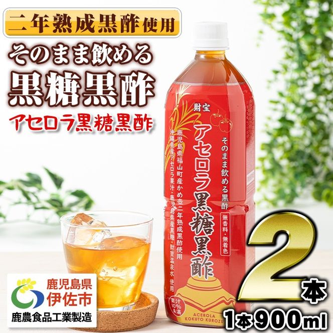isa366-tn 〈20日以内に発送〉 黒酢 ドリンク 900ml 2本 アセロラ黒糖黒酢 希釈 せず そのまま飲める ストレートタイプ 鹿児島県 福山町 かめ壺 2年 熟成黒酢 鹿児島産 黒糖 沖縄産 アセロラ 天然アルカリ 温泉水 使用 伊佐市 【財宝】