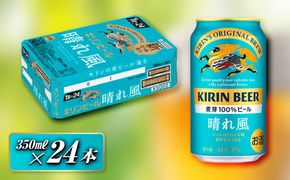 キリン 晴れ風 350ml×24本　【 お酒 アルコール アルコール飲料 晩酌 家飲み 宅飲み 飲み会 集まり バーベキュー BBQ イベント 飲み物 缶ビール 】 ● 041009_EL223