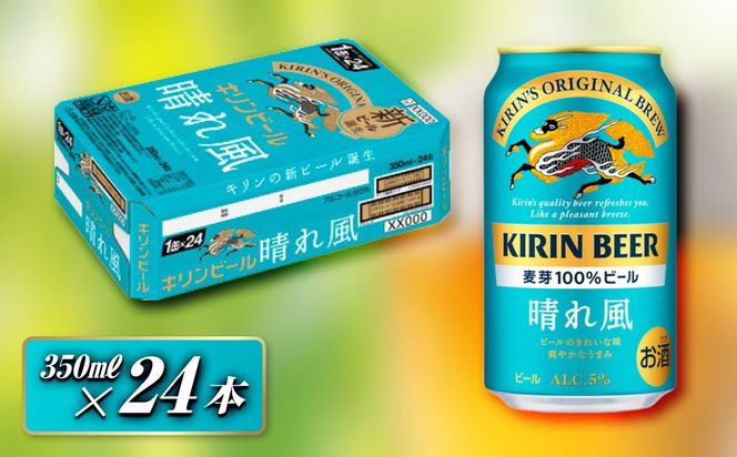 キリン 晴れ風 350ml×24本　【 お酒 アルコール アルコール飲料 晩酌 家飲み 宅飲み 飲み会 集まり バーベキュー BBQ イベント 飲み物 缶ビール 】 ● 041009_EL223