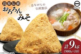 AI234 昔ながらの 無添加 みそ「おろろんみそ」900g 10個 計9kg [ 味噌 国産 麦味噌 マルイチ 塚原食品本舗 長崎県 島原市 ]