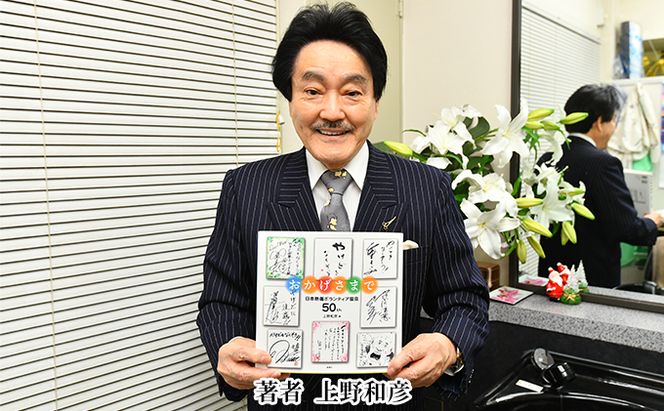 著書（おかげさまで）日本熱傷ボランティア協会 50th【著者直筆サイン入り】 著名人のサイン色紙 サイン色紙掲載 励みになる本 励まされる本 辛い時に見る本 俳優 歌手 文化人 スポーツ選手 励ましの言葉 