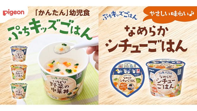 ＼ 選べる３種の味 ／【 ピジョン 】 ぷちキッズごはん 12個セット シチュー ・ カレー・ 中華丼（１歳半頃～） ベビーフード 離乳食 おやつ 赤ちゃん ベビー ベビー用品 幼児食 簡単調理 ドライ製法 カップご飯 ごはん レトルト 防災 非常食 ローリングストック シチュー カレー 中華丼 [BD231-NT00]