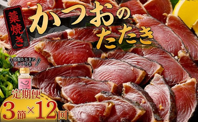 【定期便 / １２ヶ月連続】 土佐流藁焼きかつおのタタキ３節セット (オリジナルたたきのタレ付き) 魚介類 海産物 カツオ 鰹 わら焼き 高知 コロナ 緊急支援品 海鮮 冷凍 家庭用 訳あり 不揃い 規格外 連続 １２回 藁 藁焼き かつお 室戸のたたき　tk051