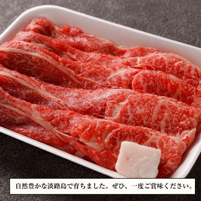 【定期便3ヶ月】淡路牛『上』すきやき・しゃぶしゃぶ用 400g