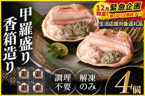 12/31まで【寄附額改定↓】【香住ガニ 甲羅盛り 香箱造り 約160g×4個 冷凍】《生活応援企画》【令和8年3月以降発送予定】 国産 甲羅盛り むき身 丸々1杯分 かに味噌 かにみそ カニ 蟹 かに 紅ズワイガニ 紅ガニ 殻むき不要 ほぐし身 人気 おすすめ お取り寄せ グルメ 兵庫県 香美町 香住 丸近 19-06