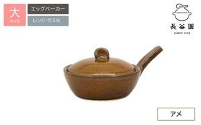 アメ：伊賀焼 エッグベーカー（大）【ngtn0039-5A】