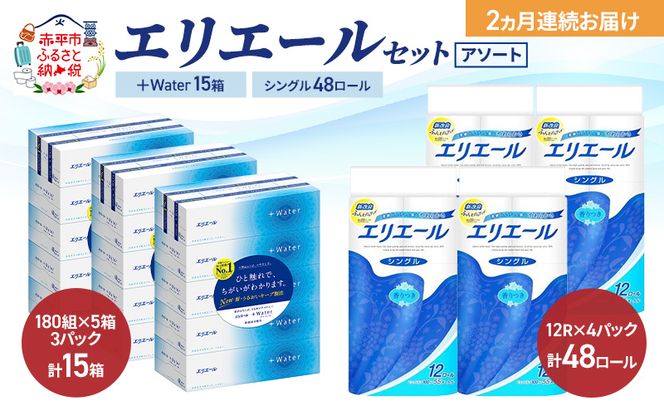 【定期便 2ヵ月連続お届け】エリエール 〈アソート〉 ＋Water 15箱 シングル 55m 48ロール トイレットペーパー ティッシュ トイレ ボックスティッシュ まとめ買い ペーパー 紙 防災 常備品 備蓄品 消耗品 日用品