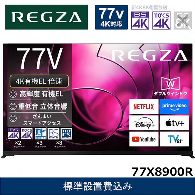 �y�_�ސ쌧���s�zTVS REGZA�y�W���ݒu��݁z�L�@EL�e���r REGZA ( ���O�U ) 77V�^ [ Bluetooth�Ή� / 4K�`���[�i�[���� / YouTube �Ή� ] 77X8900R �y �e���r TV 77�^ 77�C���` 77V �L�@EL 4K X8 series  X8900R �n�C�O���[�h���f�� �Ɠd �l�C �������� �z 141305_KU44