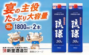 琉球泡盛 琉球パック 30度 1800ml×2 セット 泡盛 焼酎 地酒 お酒 ギフト 沖縄市 / 新里酒造株式会社[BCAS006]