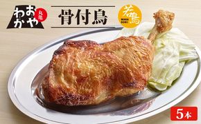 骨付鳥 おやわか 若鳥 5本 丸亀名物 骨付き鳥 骨付き鶏 国産 鶏肉 鶏もも 鶏モモ もも肉 モモ肉 若鶏 焼鳥 焼き鳥 冷蔵 肉 鳥肉 とりにく ご当地 グルメ BBQ バーベキュー キャンプ アウトドア クリスマス 香川県 香川 丸亀 丸亀市