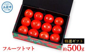 【先行予約】フルーツトマト特選ギフト約500g <2027年1月〜発送> /  特Aランク トマト フルーツトマト 池トマト 糖度10度以上 高糖度 高知県産 ギフト 箱入り 贈答用 贈り物 健康【池トマト】[BQAG027]