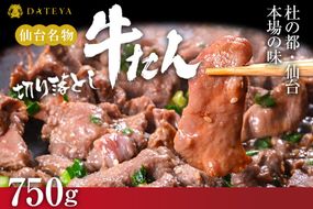 【本場仙台専門店の味】牛タン 切り落とし 750g(250gx3袋)  | 仙台名物 牛たん 塩味 薄切り 牛肉 牛たん 熟成 牛タン 焼肉 バーベキュー BBQ 小分け お取り寄せ 冷凍 宮城 だてや ダテヤ DATEYA 041009_CL010