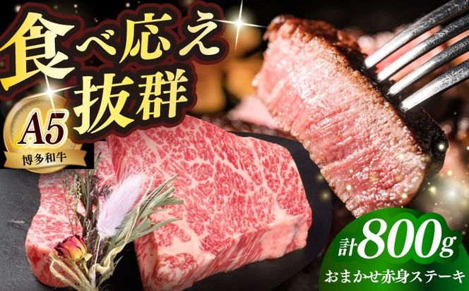 国産 博多和牛 A5ランク 赤身 希少部位 ステーキ 200g×4枚 部位おまかせ 雌 ≪築上町≫【KRAZY MEAT】 赤身 ステーキ 和牛 肉 BBQ[ABEN029]