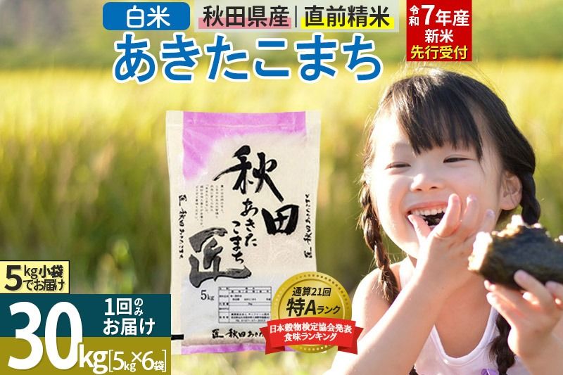 [白米][令和7年産 新米予約] 秋田県産 あきたこまち 30kg (5kg×6袋) 30キロ お米 新米|02_snk-011001s