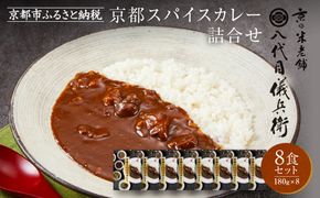 八代目儀兵衛監修 京都スパイスカレー 詰合せ＜8食セット＞［ 京都 祇園 老舗 米料亭 お米にあう スパイスカレー 贅沢な旨辛口 人気 おすすめ グルメ ビーフカレー 洋食 レトルト レトルトカレー 簡単 時短 長期保存 備蓄 ギフト プレゼント 通販 送料無料 ふるさと納税 ］ 261009_A-RK060