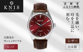 【KNIS KYOTO】サンレイダイアル 日本製 自動巻き 腕時計 革ベルト レザー＜レッド＞｜京都発 腕時計 人気ブランド おしゃれ［ 京都 ニス 国産腕時計 MIYOTA おしゃれ 上品 高級 おすすめ ウォッチ 時計 ファッション お取り寄せ 通販 送料無料 ふるさと納税 ］ 261009_A-TE002VC03