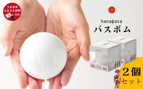 ［ぬちまーす］hanagasaバスボム×２個