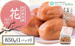 梅干し 紀州南高梅 花 塩分 約6% 850g 1パック 《60日以内に出荷予定(土日祝除く)》 株式会社やまだ 和歌山県 日高川町 梅 塩 梅干し 米 おかず 国産 送料無料---wshg_ymd6_60d_24_13000_850g---