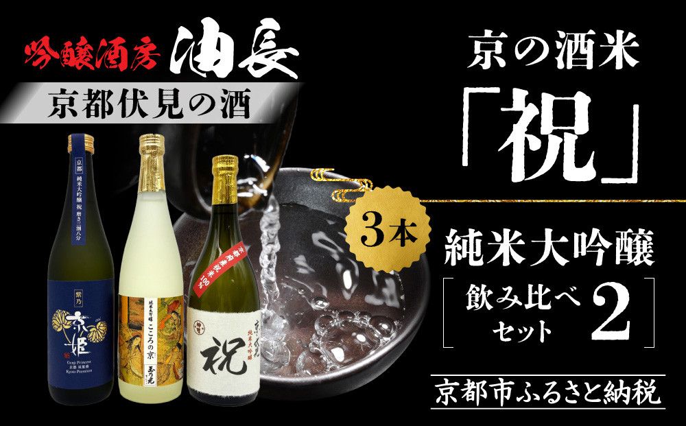 [京都伏見の酒]京の酒米「祝」 純米大吟醸飲み比べセット2[ 京都 伏見 酒房 飲み比べ 純米大吟醸 人気 おすすめ お酒 日本酒 地酒 ご当地 酒蔵 酒造 ギフト プレゼント お取り寄せ 通販 送料無料 ふるさと納税 ] 261009