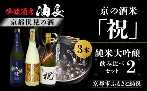 【京都伏見の酒】京の酒米「祝」 純米大吟醸飲み比べセット2［ 京都 伏見 酒房 飲み比べ 純米大吟醸 人気 おすすめ お酒 日本酒 地酒 ご当地 酒蔵 酒造 ギフト プレゼント お取り寄せ 通販 送料無料 ふるさと納税 ］ 261009_A-CN024