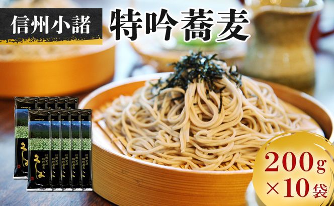 そば 信州小諸特吟蕎麦 200g×10袋 セット 詰め合わせ 麺 乾麺 蕎麦 大容量